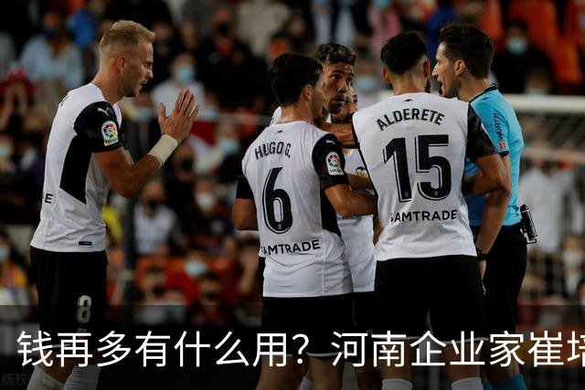 钱再多有什么用？河南企业家崔培军现状曝光，给所有老板上了一课：赚再多钱也换不来一样东西