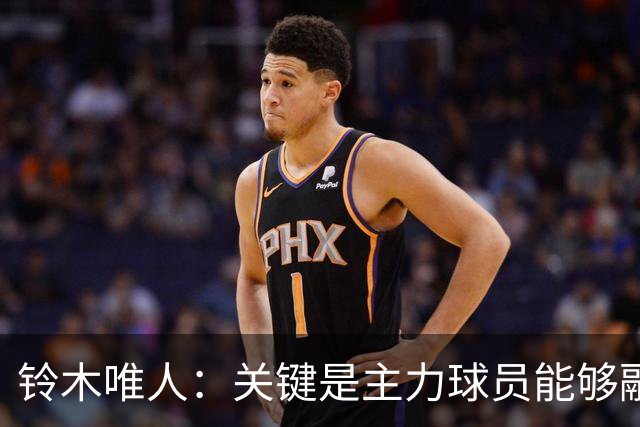 铃木唯人：关键是主力球员能够融入到什么程度