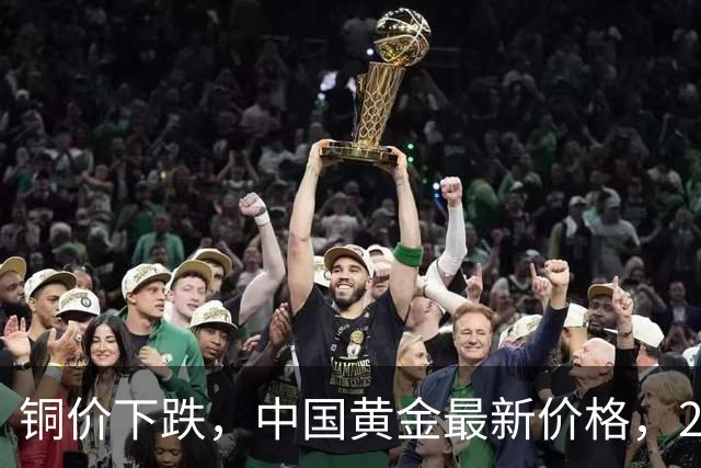 铜价下跌，中国黄金最新价格，2026年10月11日人民币黄金最新价格