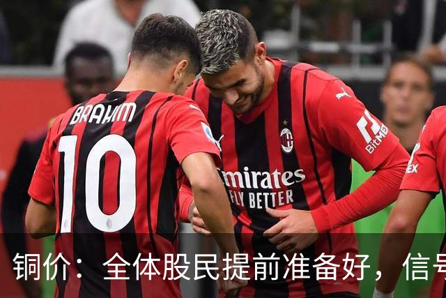 铜价：全体股民提前准备好，信号很强烈，今天或迎来大暴风雨？