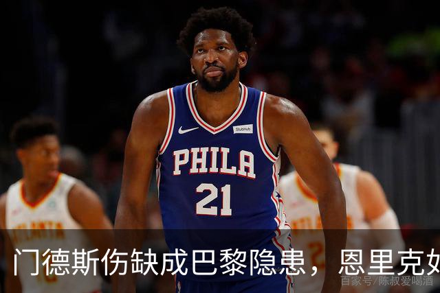 门德斯伤缺成巴黎隐患，恩里克如何应对亚马尔冲击？
