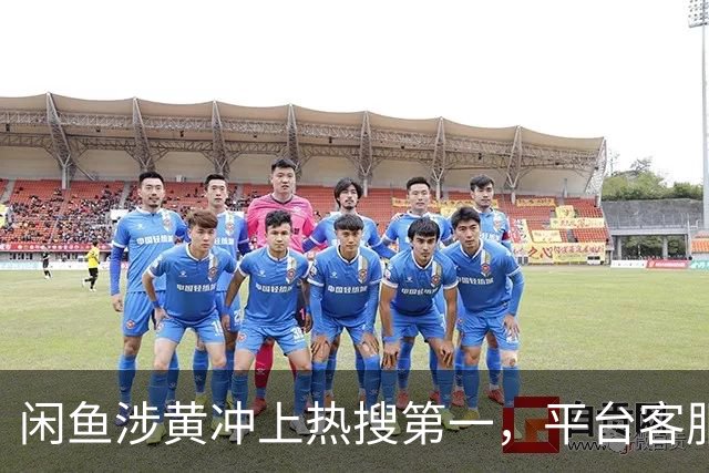 闲鱼涉黄冲上热搜第一，平台客服致歉