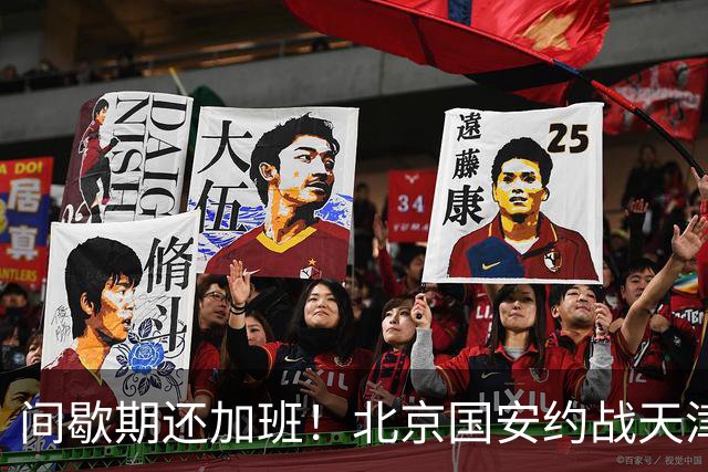 间歇期还加班！北京国安约战天津热身 申花直接上强度 再战俄罗斯劲旅