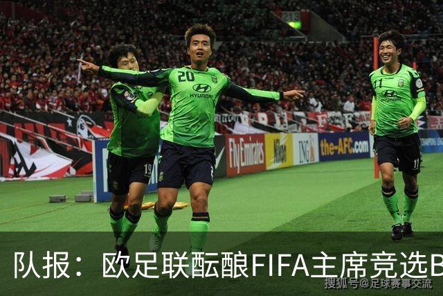 队报：欧足联酝酿FIFA主席竞选B计划，切费林亲信是潜在人选