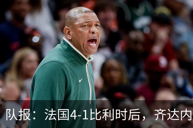队报：法国4-1比利时后，齐达内拥抱老帅雅凯及老队友