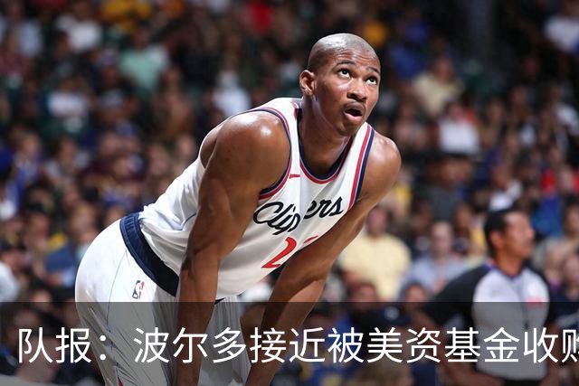 队报：波尔多接近被美资基金收购，俱乐部有望避免司法清算