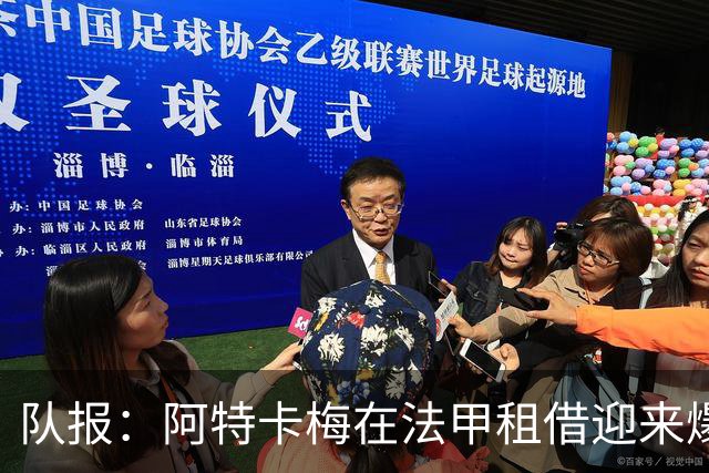 队报：阿特卡梅在法甲租借迎来爆发，米兰准备1月召回