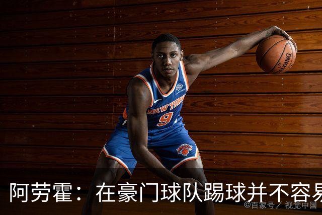 阿劳霍：在豪门球队踢球并不容易；我正在努力学习英语