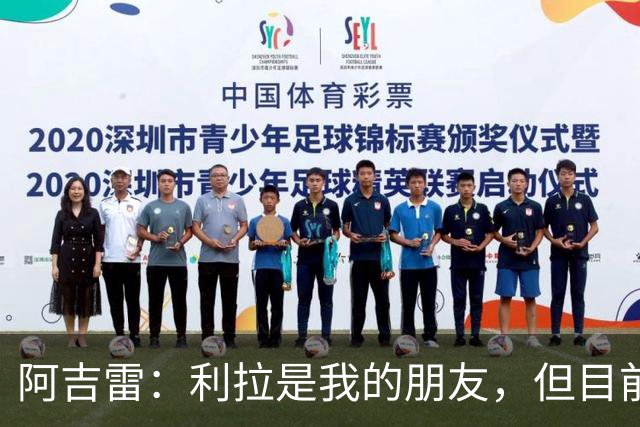 阿吉雷：利拉是我的朋友，但目前还无法回应转会问题