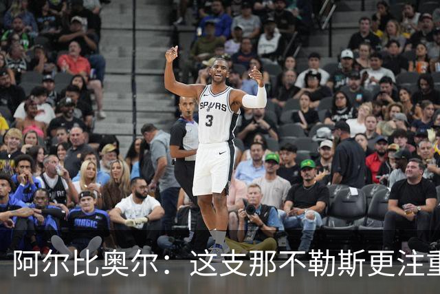 阿尔比奥尔：这支那不勒斯更注重身体对抗，阿莱格里需要时间