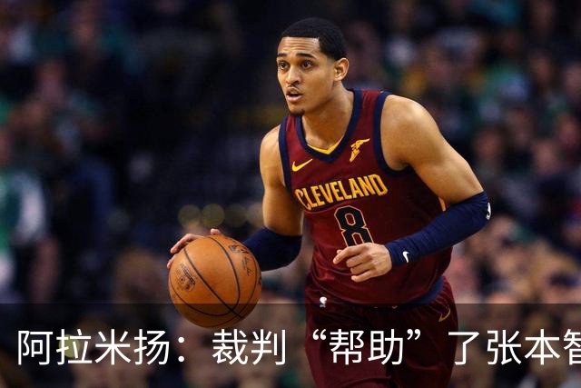 阿拉米扬：裁判“帮助”了张本智和，这真是戏剧性的比赛