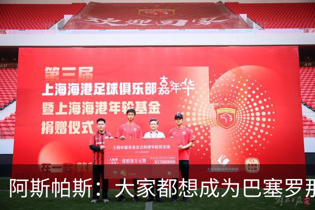 阿斯帕斯：大家都想成为巴塞罗那，但不是谁都有条件
