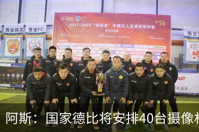 阿斯：国家德比将安排40台摄像机，VAR获得更多支持角度