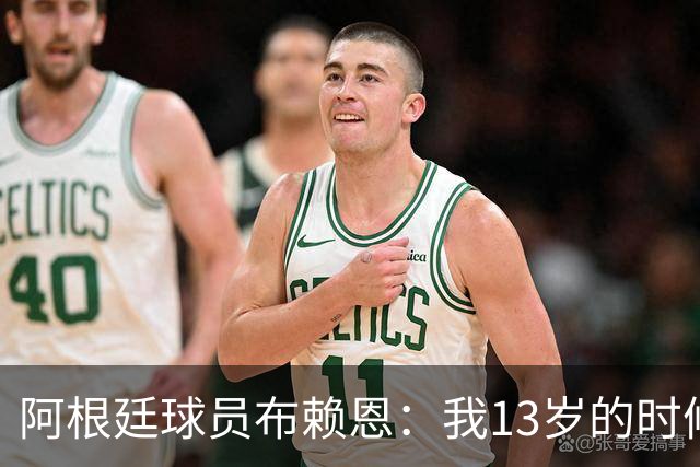 阿根廷球员布赖恩：我13岁的时候就开始吸毒了，这跟环境无关