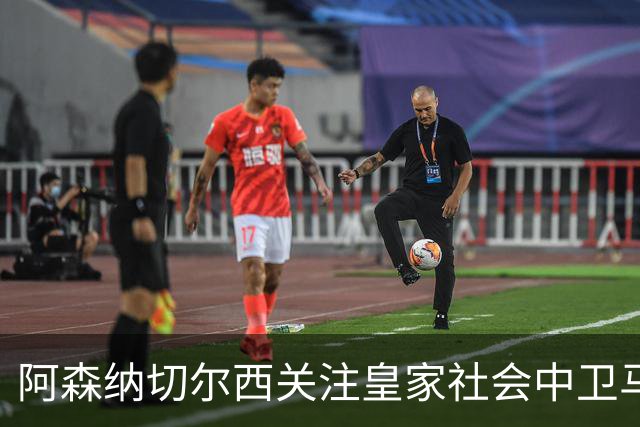 阿森纳切尔西关注皇家社会中卫马丁，谈判可能即将进行