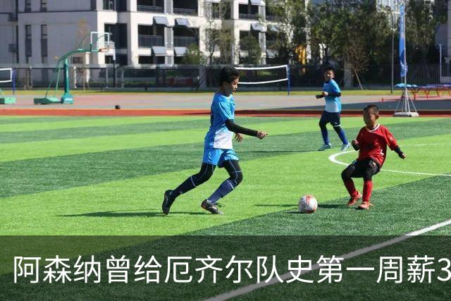 阿森纳曾给厄齐尔队史第一周薪35万英镑，为何没踢半年就踢不了？