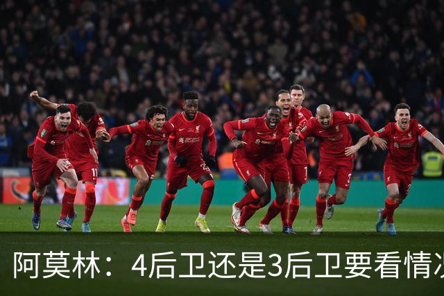阿莫林：4后卫还是3后卫要看情况，我得有新东西来让对手措手不及