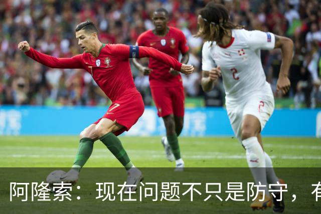 阿隆索：现在问题不只是防守，有球阶段我们也有需改进的地方