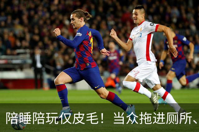 陪睡陪玩仅皮毛！当众拖进厕所、富豪明码标价，女星再曝猛料