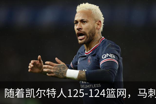随着凯尔特人125-124篮网，马刺130-103国王，NBA最新积分榜出炉