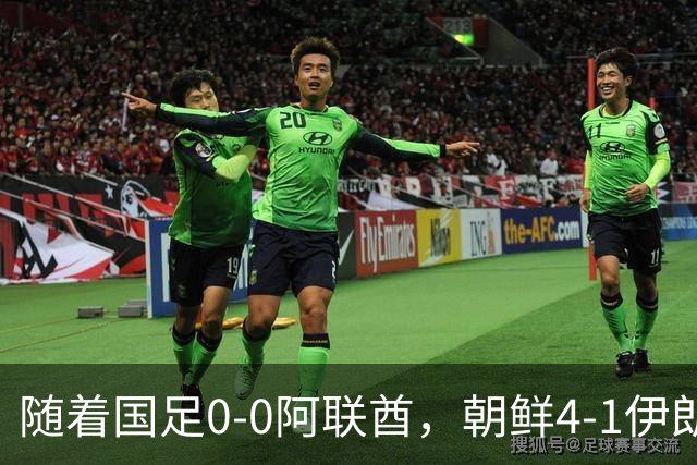 随着国足0-0阿联酋，朝鲜4-1伊朗，亚运8强及赛程出炉，央视直播