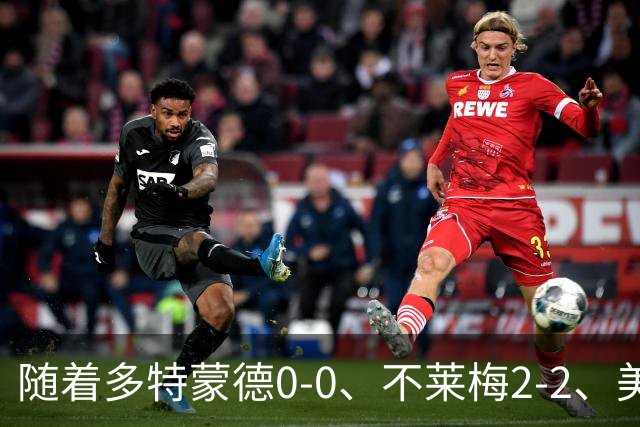 随着多特蒙德0-0、不莱梅2-2、美因茨1-0，德甲最新积分榜出炉