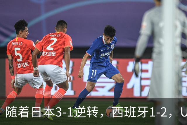 随着日本3-1逆转，西班牙1-2，U17女足世界杯八强全部诞生：3大亚洲劲旅在列