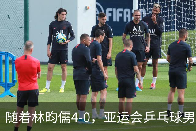 随着林昀儒4-0，亚运会乒乓球男单八强诞生：5大世界前十悍将在列
