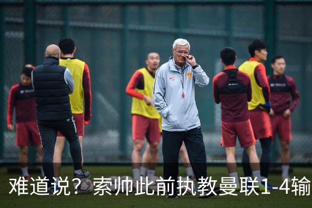 难道说？索帅此前执教曼联1-4输球后下课，卡里克今天1-4科莫
