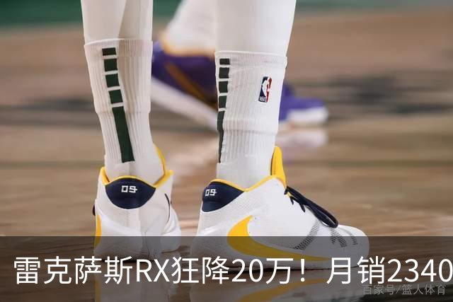 雷克萨斯RX狂降20万！月销2340台，30万落地真香还是智商税？