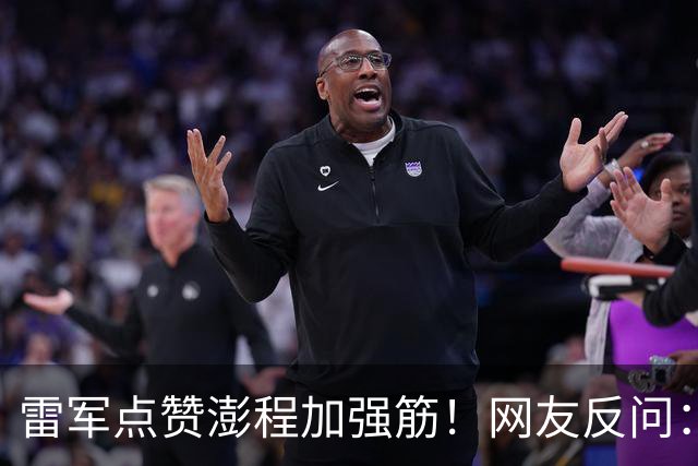 雷军点赞澎程加强筋！网友反问：难道车企不都这么做？