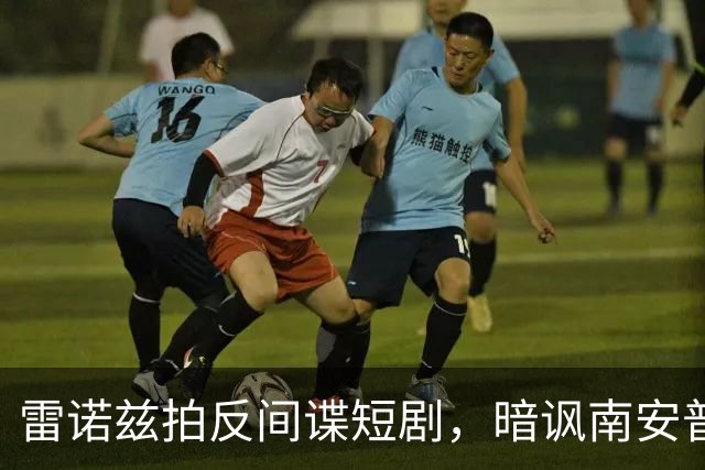 雷诺兹拍反间谍短剧，暗讽南安普顿偷拍丑闻
