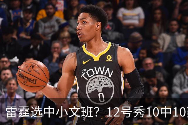 雷霆选中小文班？12号秀10中10轰22+6 美媒：他可以改变OKC格局