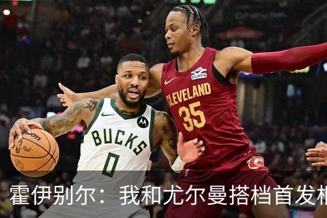 霍伊别尔：我和尤尔曼搭档首发根本行不通，丹麦主帅该从中二选一