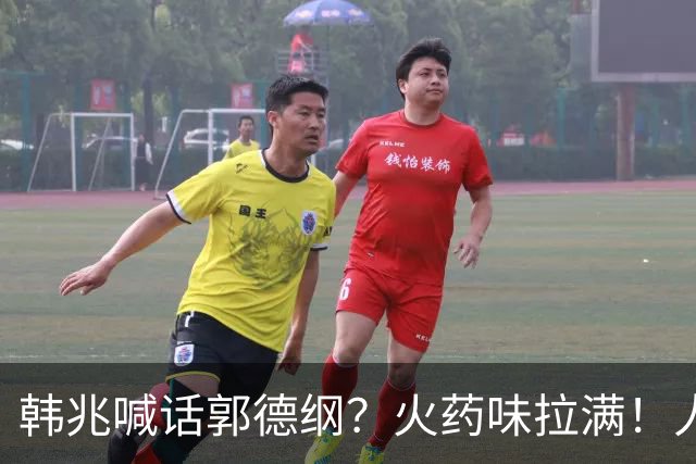 韩兆喊话郭德纲？火药味拉满！人气破10万+，杨议进场稳局