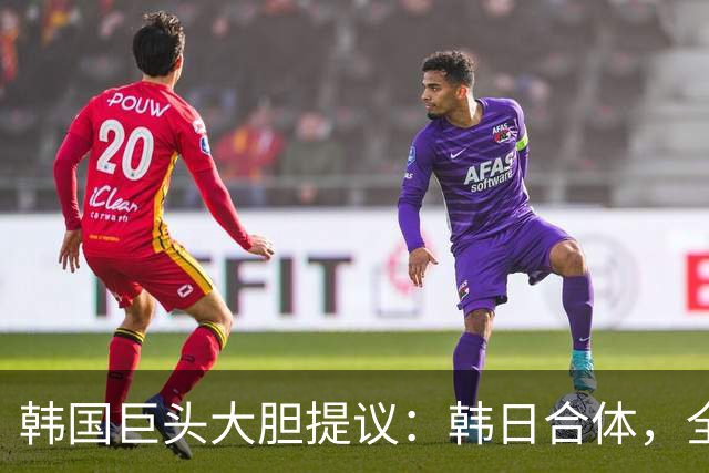 韩国巨头大胆提议：韩日合体，全球第四大经济集团将呼之欲出？