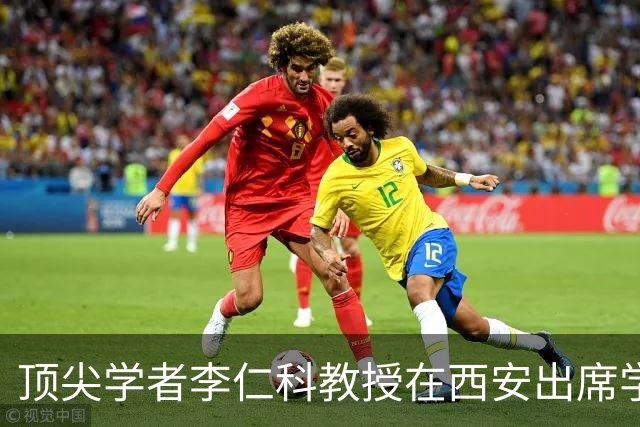 顶尖学者李仁科教授在西安出席学术会议期间辞世，享年65岁，在心脏生理学领域位列全球第一