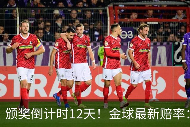 颁奖倒计时12天！金球最新赔率：凯恩1.66领跑，亚马尔2.25第二