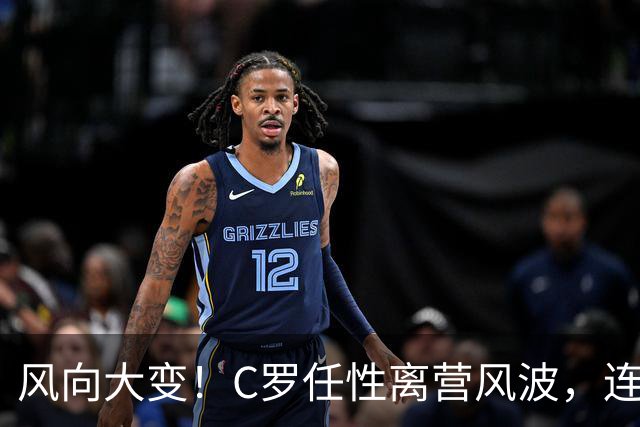 风向大变！C罗任性离营风波，连葡萄牙本土媒体都不再选择力挺