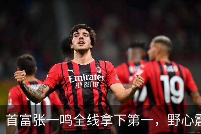 首富张一鸣全线拿下第一，野心震惊全球！