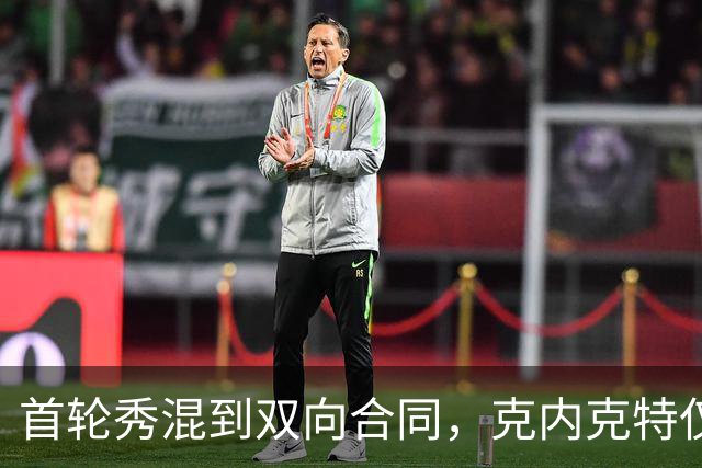 首轮秀混到双向合同，克内克特仅排第2，NBA这6人谁能第1个转正？