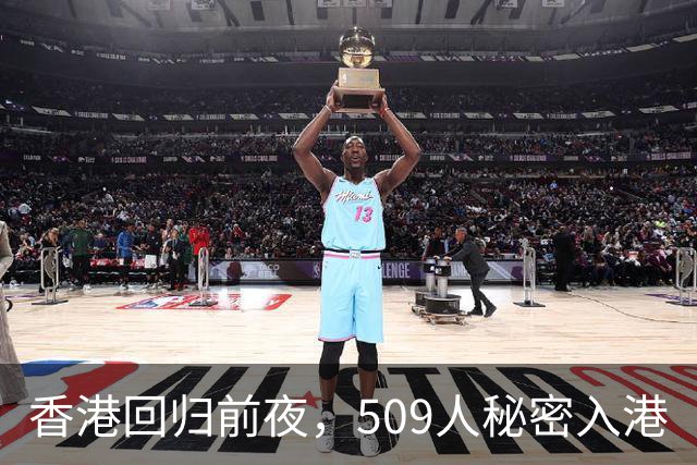 香港回归前夜，509人秘密入港