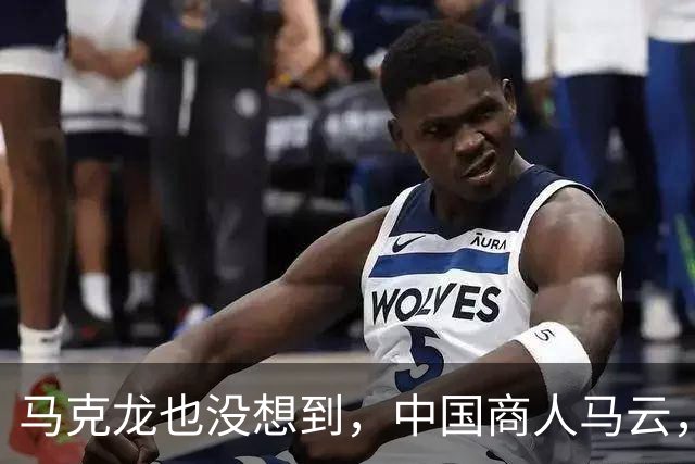 马克龙也没想到，中国商人马云，竟在欧洲给所有中国人“争光”了