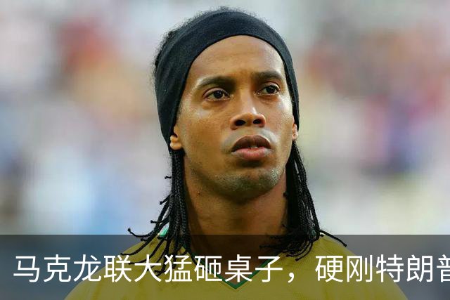 马克龙联大猛砸桌子，硬刚特朗普：你吹的和平，连条通道都没打开