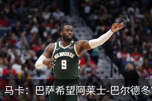 马卡：巴萨希望阿莱士-巴尔德冬窗同意离队