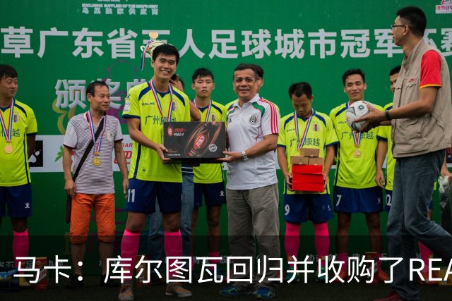 马卡：库尔图瓦回归并收购了REAL手套品牌