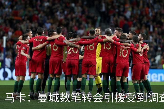 马卡：曼城数笔转会引援受到调查，德布劳内、京多安等在列