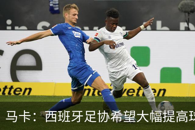 马卡：西班牙足协希望大幅提高球衣赞助收入，以匹配竞技成绩