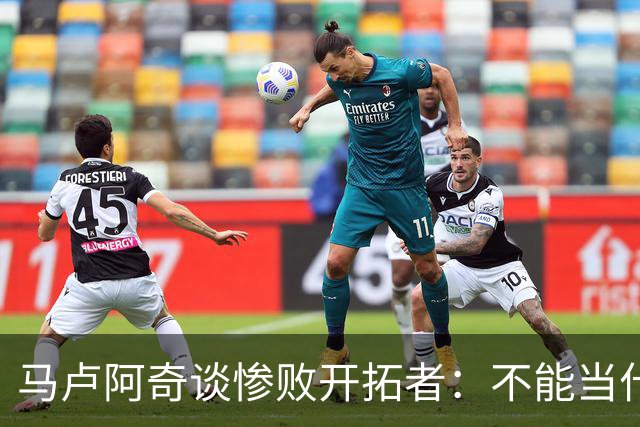 马卢阿奇谈惨败开拓者：不能当什么都没发生