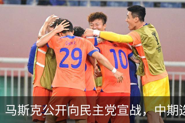 马斯克公开向民主党宣战，中期选举输不得，否则下场比特朗普还惨